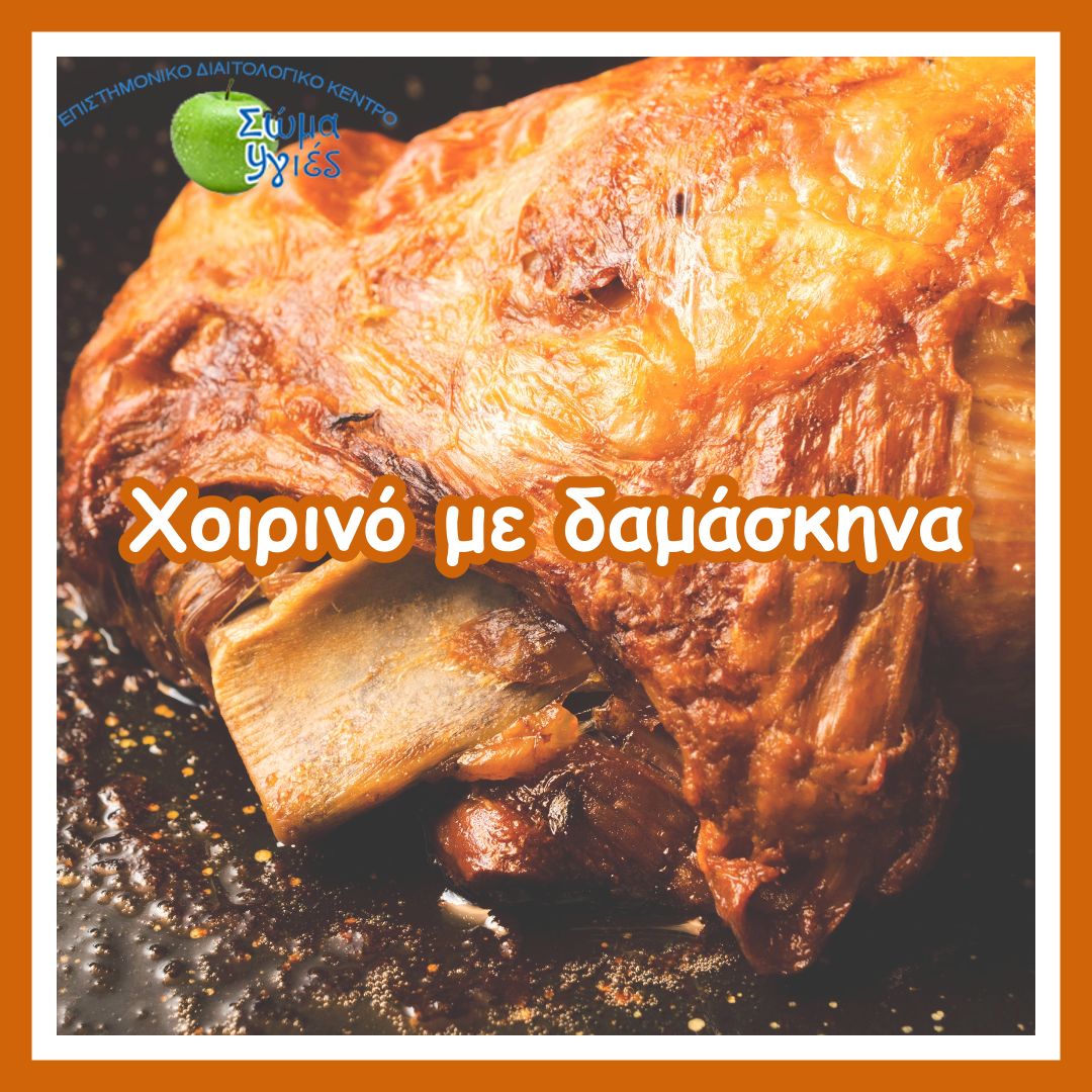 Χοιρινό με δαμάσκηνα